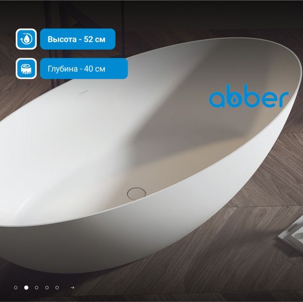 Ванна из искусственного камня Abber Stein 180x85 AS9625-1.8 белый матовый