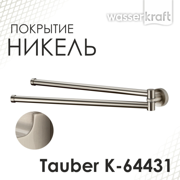 Полотенцедержатель WasserKRAFT Tauber K-64431 двойной никель