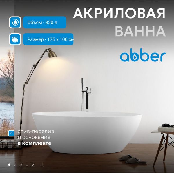 Акриловая ванна Abber 175x100 AB9249-1.7