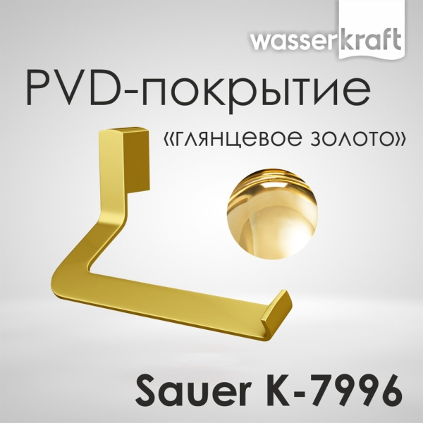 Держатель туалетной бумаги WasserKRAFT Sauer K-7996