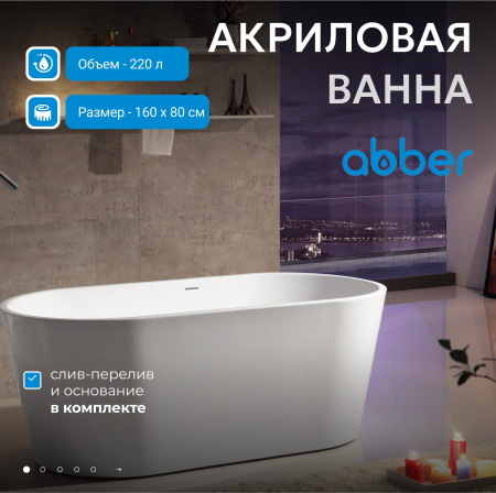 Акриловая ванна Abber 160x80 AB9203-1.6