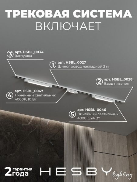 Комплект трековый Hesby Lighting №10 однофазная накладная Skylite HSBL_kompl_S010_NI2W4K