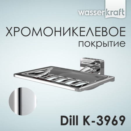 Мыльница решетка WasserKRAFT Dill K-3969