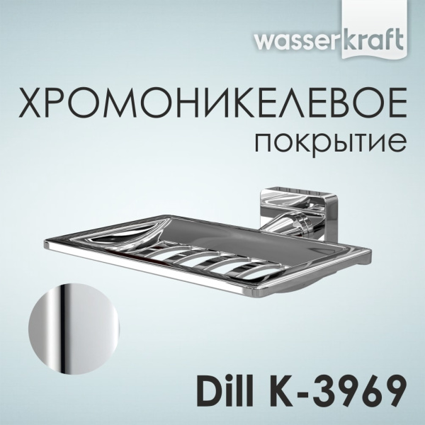 Мыльница решетка WasserKRAFT Dill K-3969
