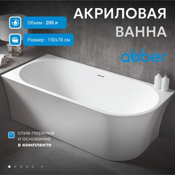Акриловая ванна Abber 150x78 AB9257-1.5 L