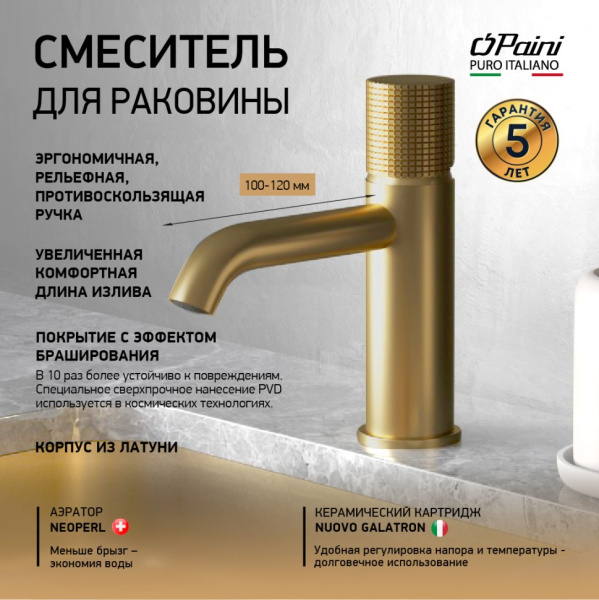 Смеситель для раковины Paini Cox Grip 7GPJ205O золото матовое