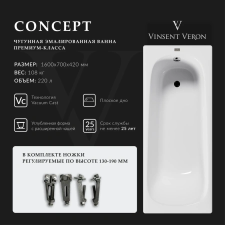 Ванна чугунная Vinsent Veron Concept VCO1607042 160x70 см, белый