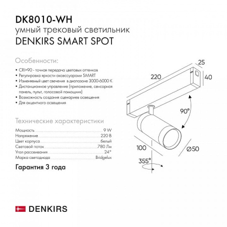 Светильник на штанге Denkirs Smart DK8010-WH
