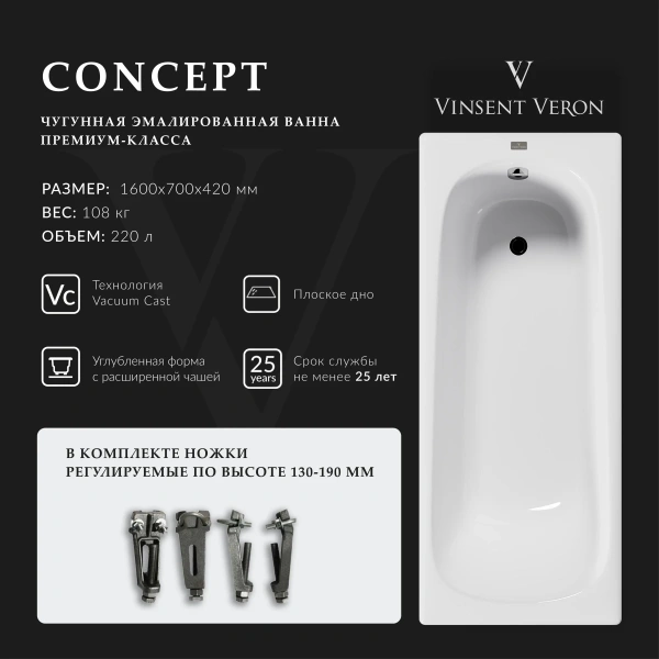 Ванна чугунная Vinsent Veron Concept VCO1607042 160x70 см, белый
