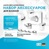 Набор аксессуаров AM.PM Gem AK90D1806W