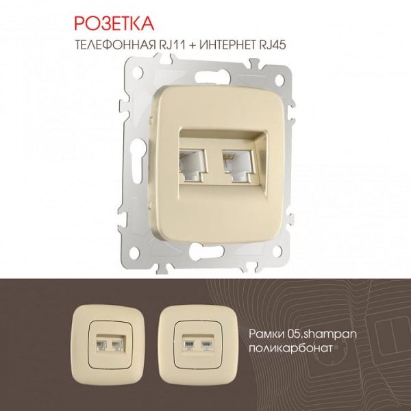 Розетка двойная RJ-11 и Ethernet RJ-45, без рамки Arte Milano am-205 205.44-1.shampan
