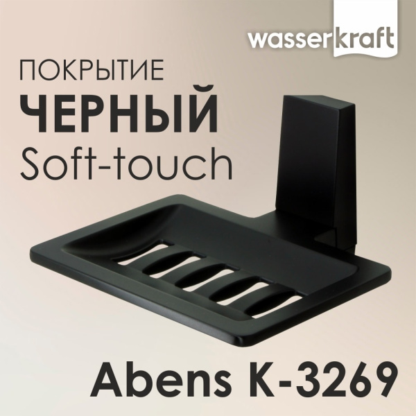 Мыльница решетка WasserKRAFT Abens K-3269 черная