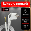 Сетевой провод Эра  UX-3x0,75-5m -W