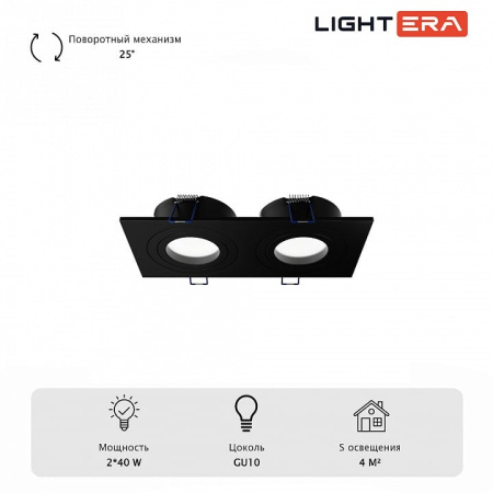 Встраиваемый светильник LIGHTERA МУН LE204RL-2B