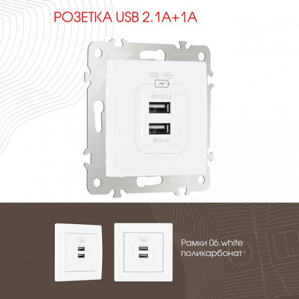 Розетка USB без рамки Arte Milano am-206 206.46-1.white