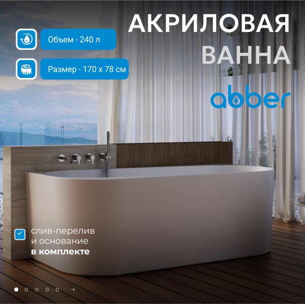 Акриловая ванна Abber 170x78 AB9496-1.7 R
