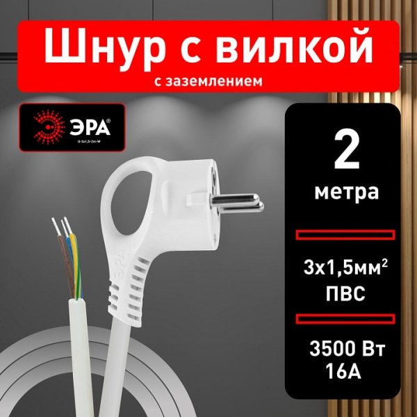 Сетевой провод Эра  U-3x1,5-2m-W