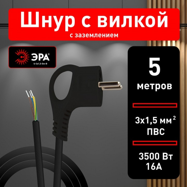 Сетевой провод Эра  U-3x1,5-5m-B