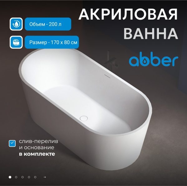Акриловая ванна Abber 170x80 AB9209