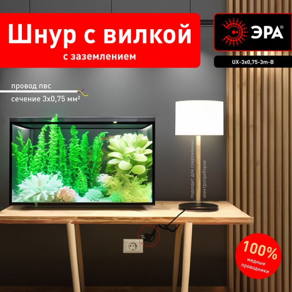 Сетевой провод Эра  UX-3x0,75-3m-B