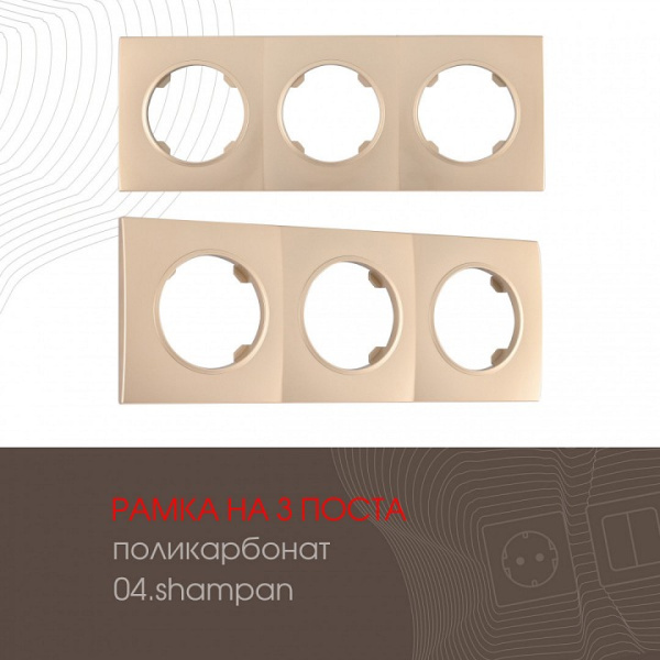 Рамка на 3 поста Arte Milano am-502.04 502.04-3.shampan