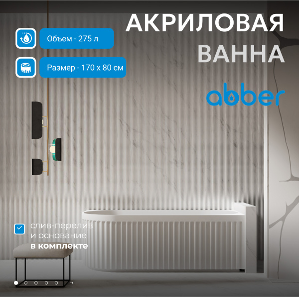 Акриловая ванна Abber 170x80 AB9412-1.7 R