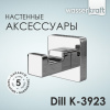 Крючок WasserKRAFT Dill K-3923
