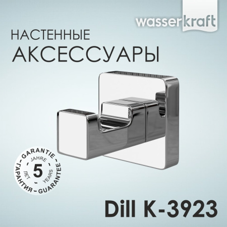 Крючок WasserKRAFT Dill K-3923