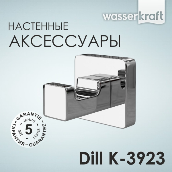 Крючок WasserKRAFT Dill K-3923