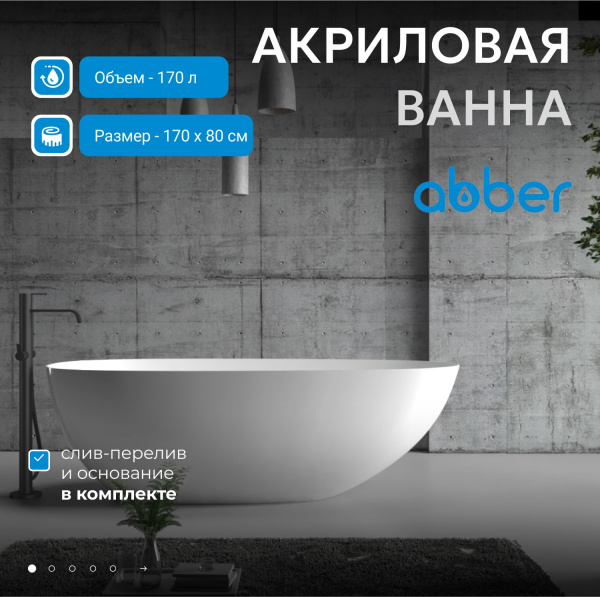 Акриловая ванна Abber 170x80 AB9211