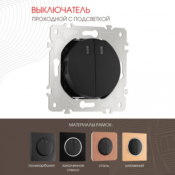 Выключатель проходной двухклавишный с подсветкой без рамки Arte Milano 202 202.33-2.black