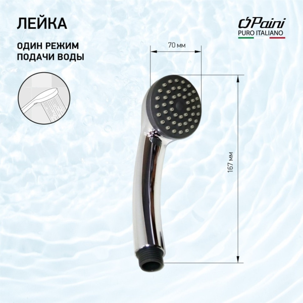 Лейка для душа Paini 53CR155PP