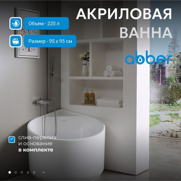 Акриловая ванна Abber 95x95 AB9305