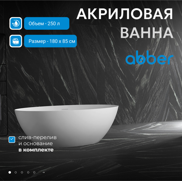 Акриловая ванна Abber 180x85 AB9374-1.8