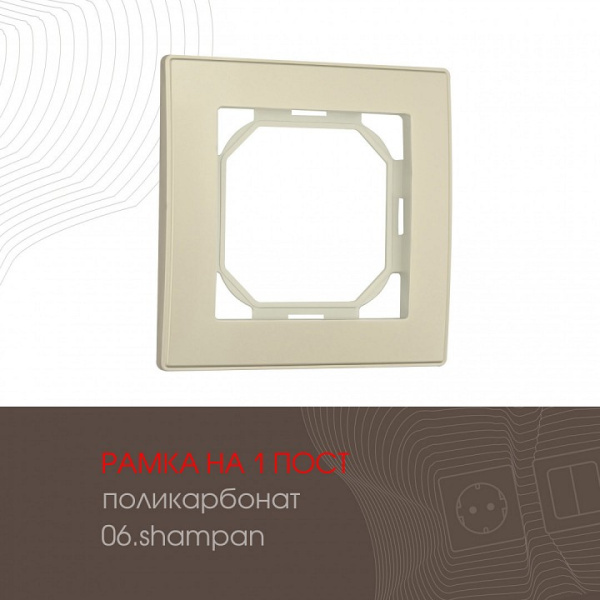 Рамка на 1 пост Arte Milano am-503.06 503.06-1.shampan