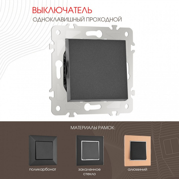 Выключатель проходной одноклавишный без рамки Arte Milano 203 203.32-1.black