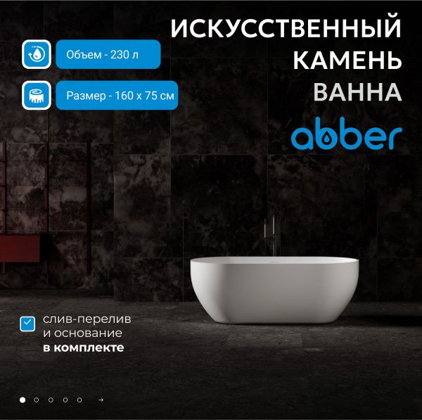 Ванна из искусственного камня Abber Stein 160 AS9613-1.6