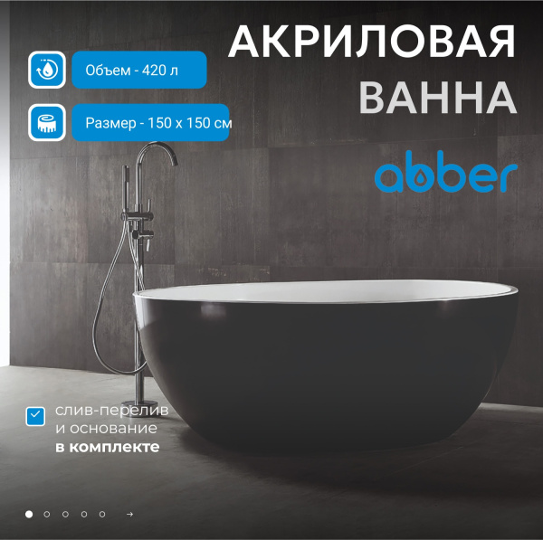 Акриловая ванна Abber 150x150 AB9279MB