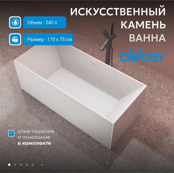 Ванна из искусственного камня Abber Stein 170x75 AS9602 белый матовый