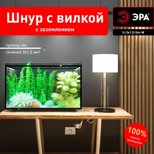 Сетевой провод Эра  U-3x1,5-5m-W