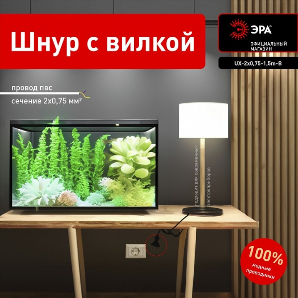 Сетевой провод Эра  UX-2x0,75-1,5m-B