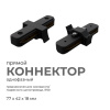 Соединитель линейный для треков Apeyron Electrics  09-121