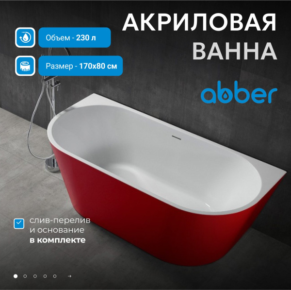 Акриловая ванна Abber 170x80 AB9216-1.7R
