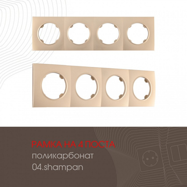 Рамка на 4 поста Arte Milano am-502.04 502.04-4.shampan