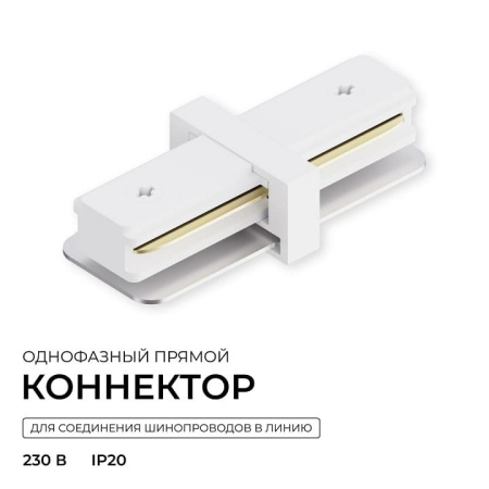 Соединитель линейный для треков Apeyron Electrics  09-180