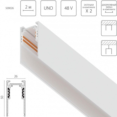 Трек встраиваемый Lightstar Uno 509026