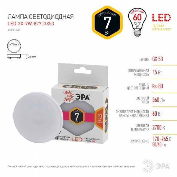 Лампа светодиодная Эра Стандарт GX53 7Вт 2700K LED GX-7W-827-GX53