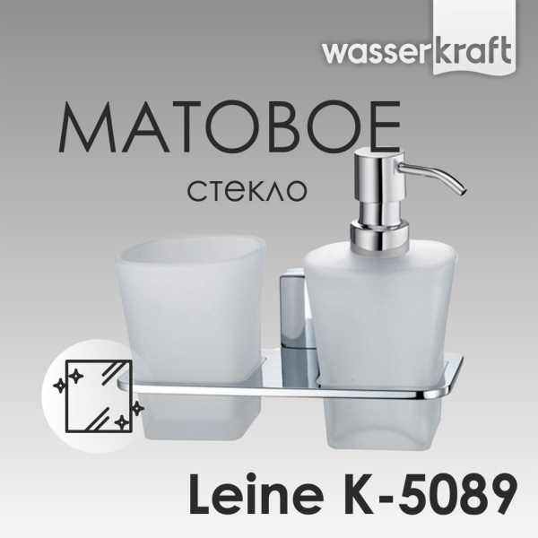 Держатель дозатора и стакана WasserKRAFT Leine K-5089