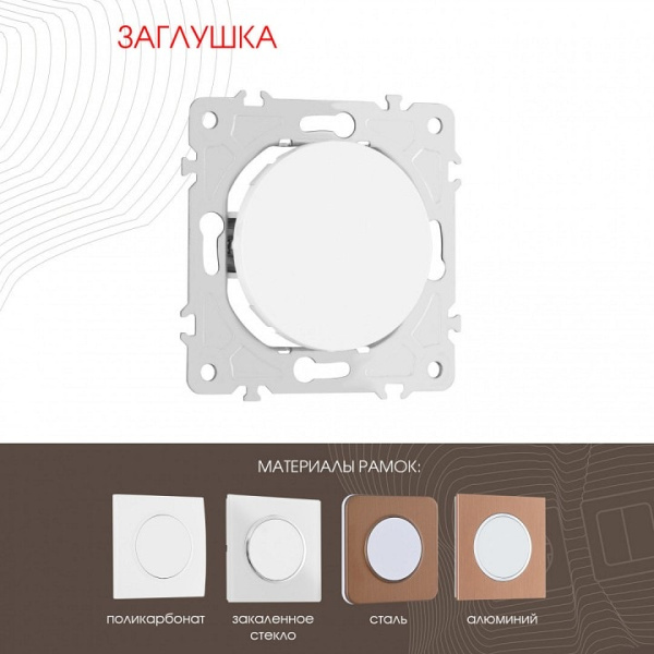 Заглушка для поста без рамки Arte Milano am-202 202.50-1.white