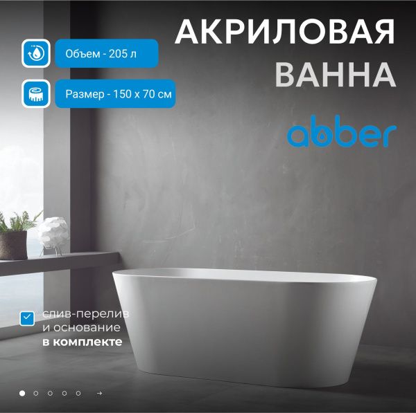Акриловая ванна Abber 150x70 AB9222-1.5